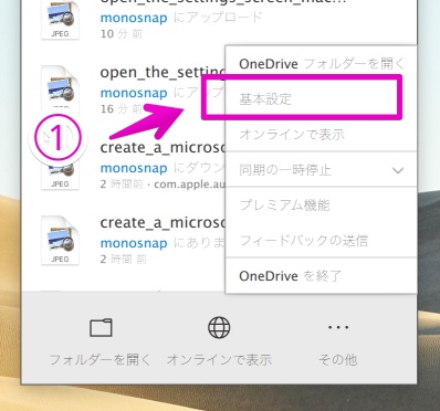 MacでOneDriveの設定画面を開く