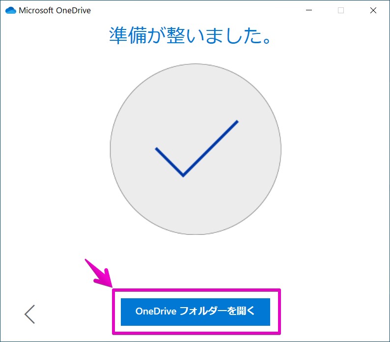 WindowsでOneDriveアプリをセットアップ