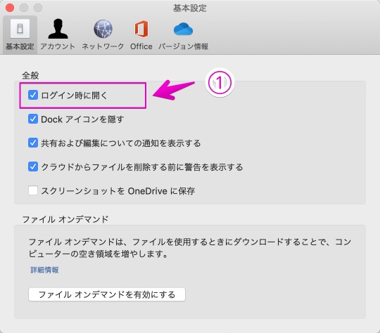 OneDriveのMac用アプリで自動起動の設定