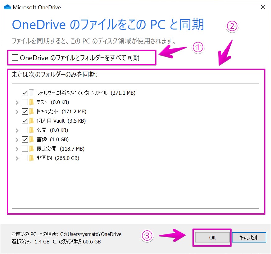 OneDriveの同期するフォルダーの選択の設定